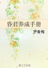 昏君养成手册无防盗