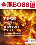 全职BOSS好看吗