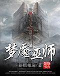 噩梦巫师因倪