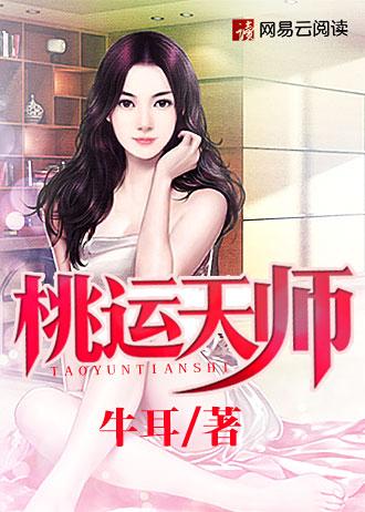 桃运天师电子书