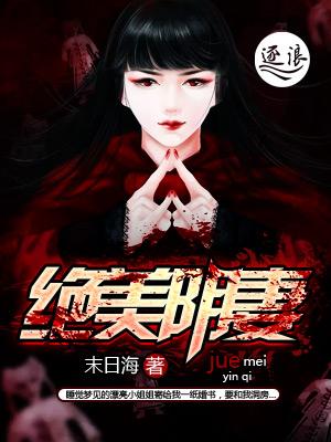 绝美冥妻第三卷