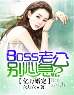 亿万婚宠boss老公别心急最新章节全文阅读 - 六月六