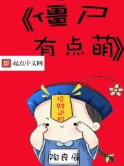 僵尸哪有那么萌 漫画