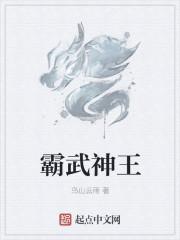 霸武绝神