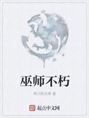 巫师不朽结局