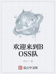 欢迎来到BOSS队 肖恩