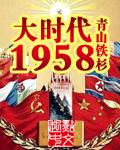 大时代1958TXT精校版