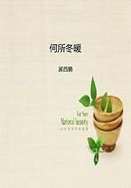 何所冬暖何所夏凉孟子义