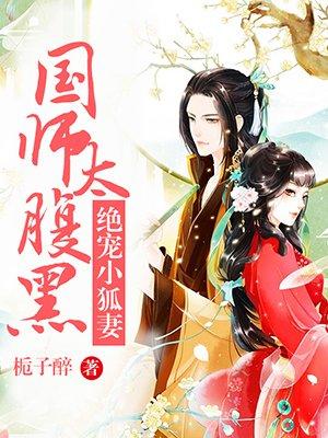 国师太腹黑全文免费阅读