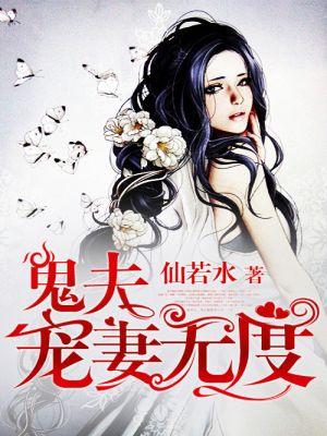 鬼夫难缠棺人宠妻无度