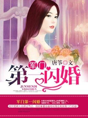 权门第一闪婚 唐筝