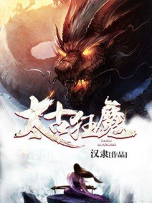 太古狂魔漫画免费下拉式