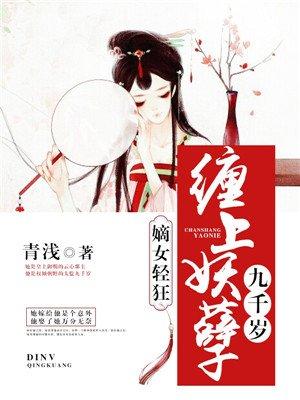 嫡女轻狂缠上妖孽九千岁漫画