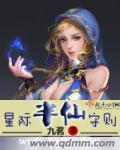 星际半仙守则 九茗