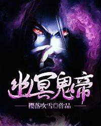 幽冥魔帝