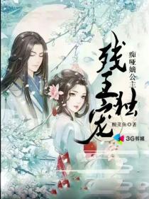 残王宠妃全文免费阅读完整版