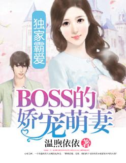 boss独家诱爱婚宠小甜妻免费阅读