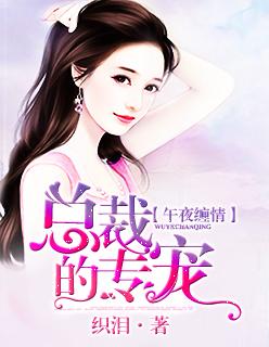 oc缠绵冷总的午夜新妻