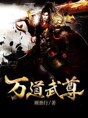 万道武尊免费完整版