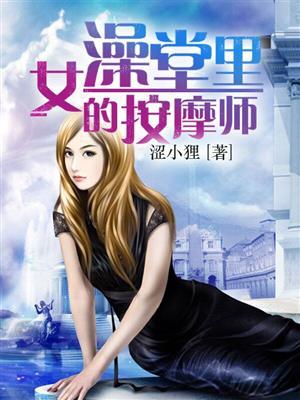 女澡堂里的按摩师免费阅读