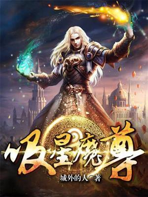 魔尊与星儿漫画