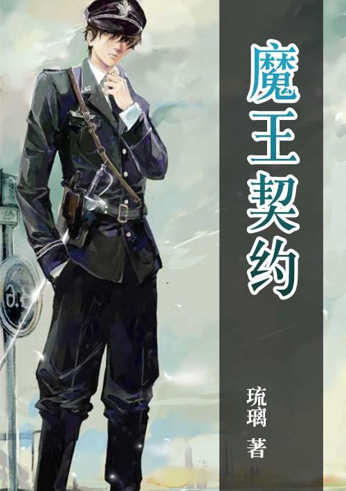 魔王契约漫画免费下拉式6