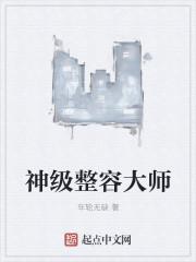 整容大师结局是什么