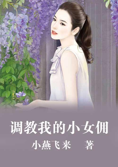 调教女仆甜宠