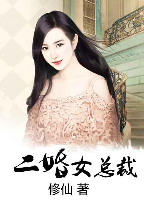 二婚女总裁后前妻哭求复合