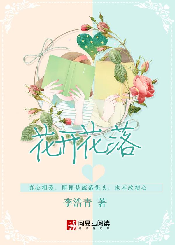 花开花落花归尘