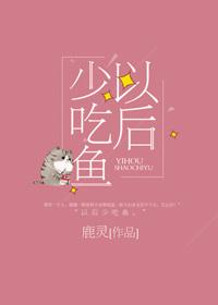 以后少吃鱼[看