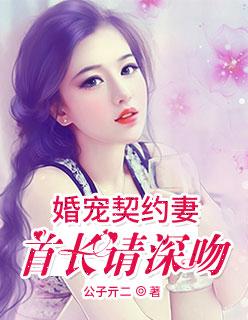 契约婚宠总裁夫人甜上瘾