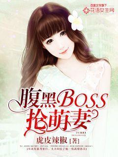 腹黑boss宠妻无度免费