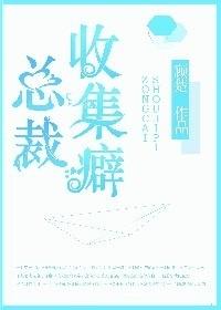 总裁收集癖 作者顾楚