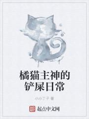 橘猫的铲屎官