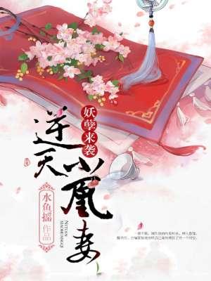 逆天小妖妃魔君宠妻无下限免费