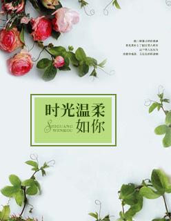 时光与你温柔以待什么意思