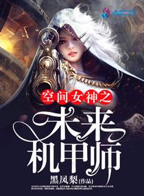 空间女神之未来机甲师免费观看