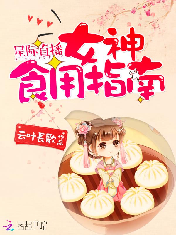 星际直播女神食用指南全文