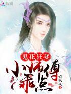 鬼花狂妻小师傅乖点