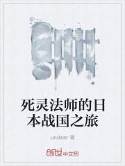 死灵法师叫什么名字