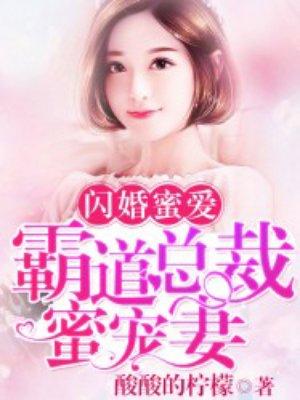 闪婚蜜爱霸道总裁甜宠妻