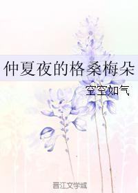 仲夏夜的格桑梅朵无删减