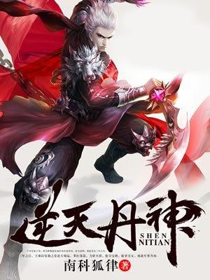 逆天丹帝无弹窗全文免费阅读格格