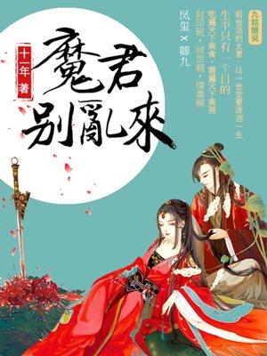 天才毒妃魔君别乱来txt