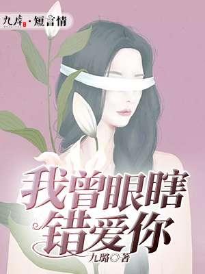 我曾眼瞎爱过你