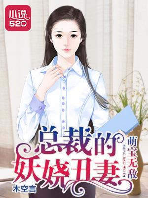 萌宝选爹总裁的尤物丑妻