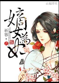 嫡女为妃冷情王爷无限宠