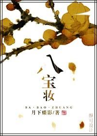 八宝酱菜是哪八宝