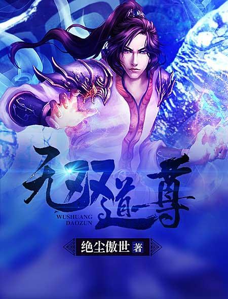 无双道尊短剧免费观看21集